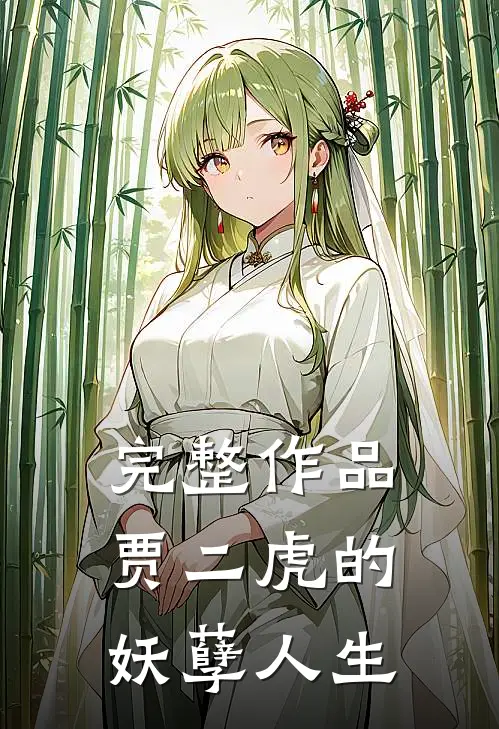 完整作品贾二虎的妖孽人生