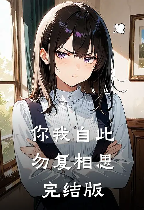 你我自此，勿复相思完结版