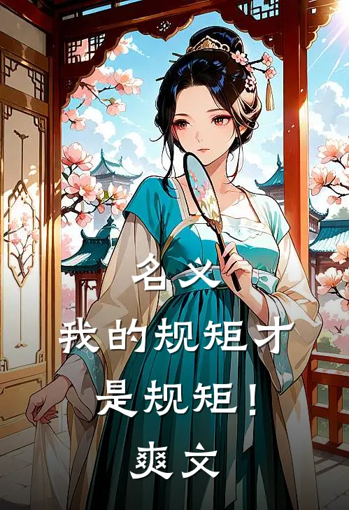 名义：我的规矩才是规矩！爽文