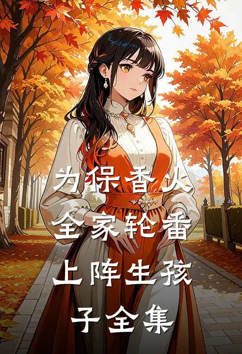 为保香火，全家轮番上阵生孩子 全集