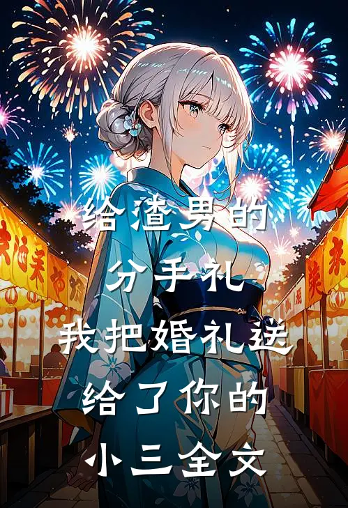 给渣男的分手礼：我把婚礼送给了你的小三全文