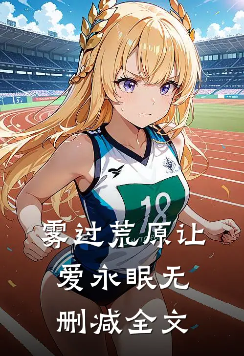 雾过荒原让爱永眠无删减全文