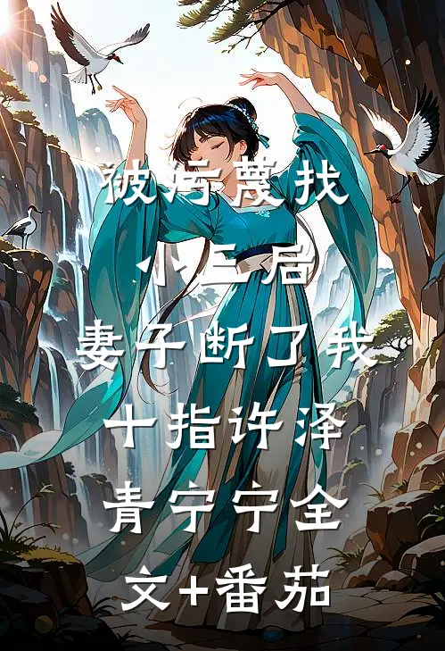 被污蔑找小三后，妻子断了我十指许泽青宁宁全文+番茄
