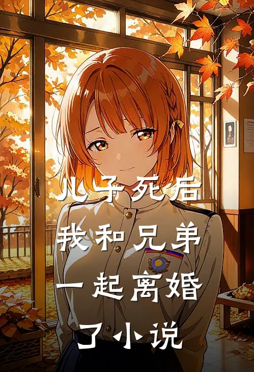 儿子死后,我和兄弟一起离婚了