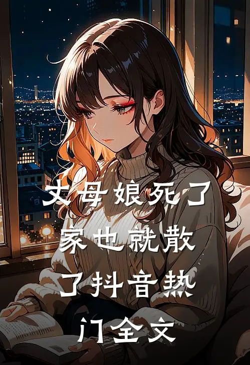 丈母娘死了，家也就散了抖音热门全文