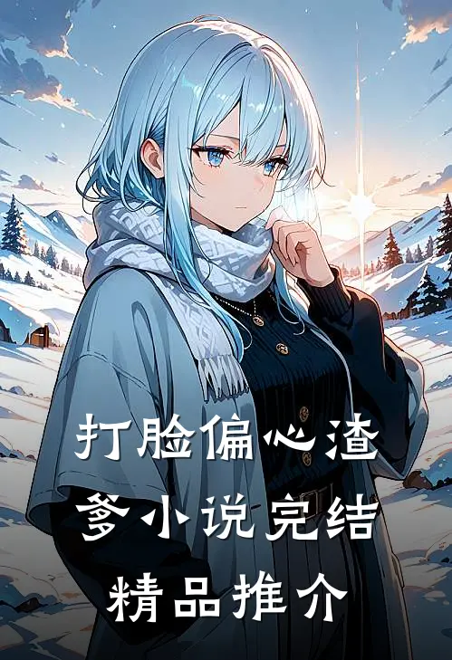 打脸偏心渣爹小说完结精品推介
