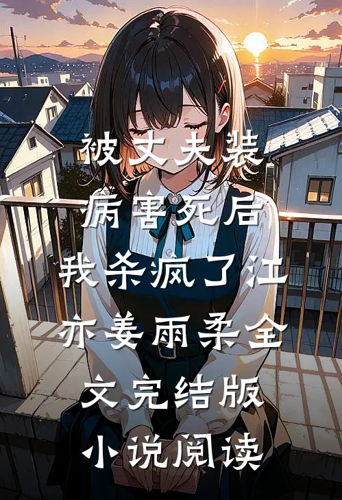 被丈夫装病害死后，我杀疯了江亦姜雨柔全文完结版小说阅读