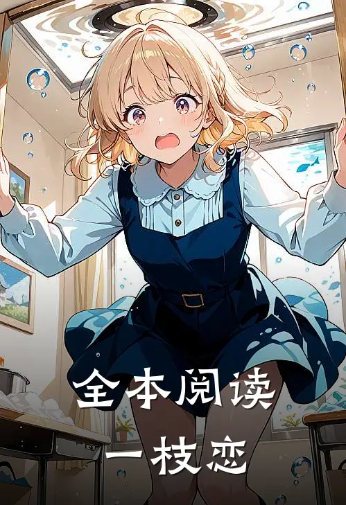 全本阅读一枝恋