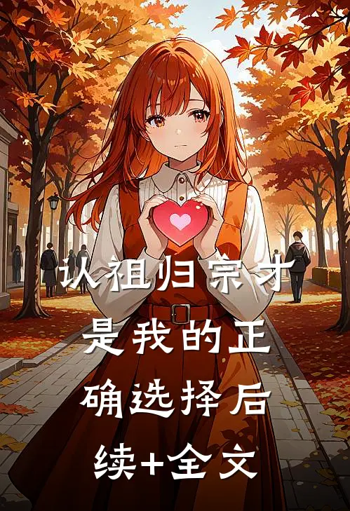 认祖归宗才是我的正确选择后续+全文