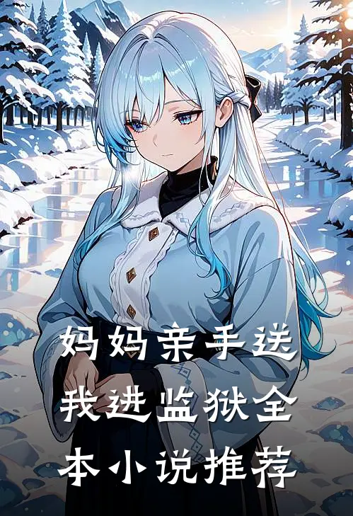 妈妈亲手送我进监狱全本小说推荐