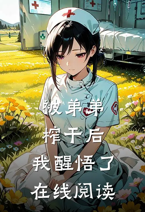 被弟弟榨干后，我醒悟了在线阅读