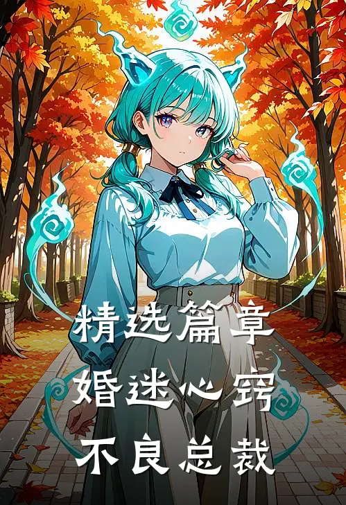 精选篇章婚迷心窍，不良总裁