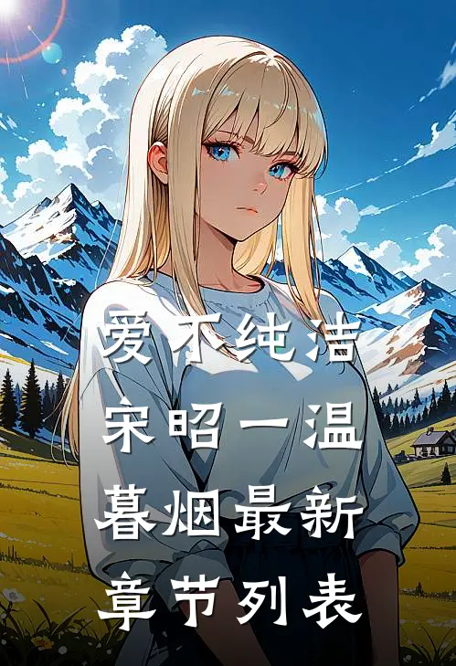 爱不纯洁宋昭一温暮烟最新章节列表