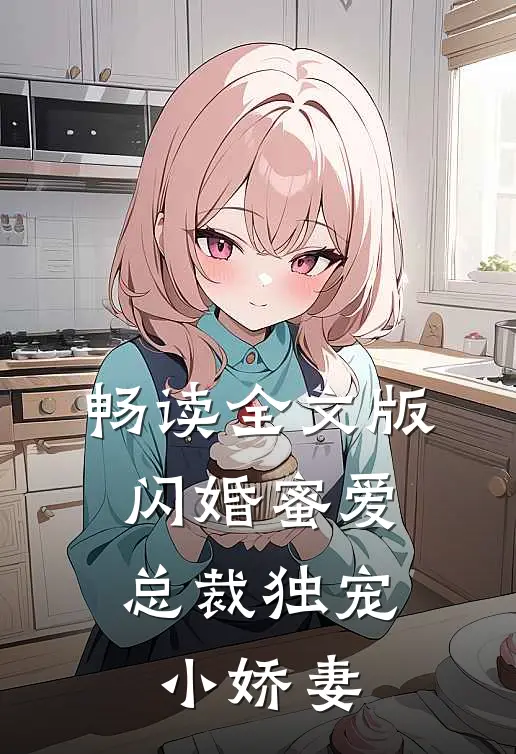 畅读全文版闪婚蜜爱：总裁独宠小娇妻