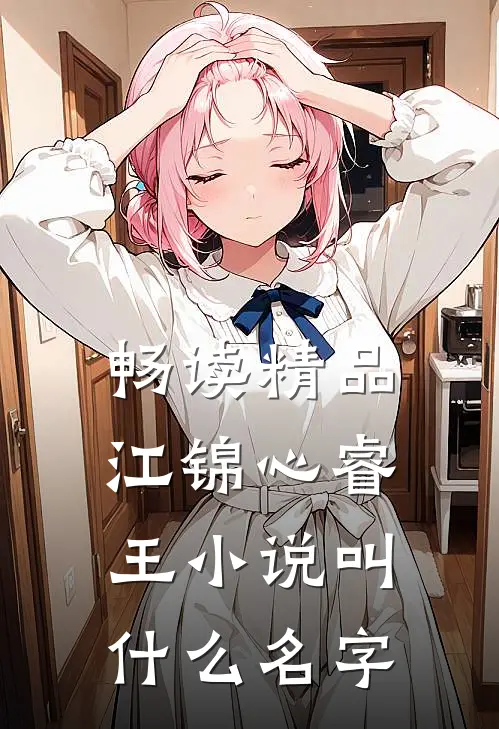 畅读精品江锦心睿王小说叫什么名字