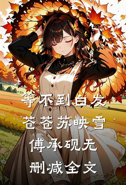 等不到白发苍苍苏映雪傅承砚无删减全文