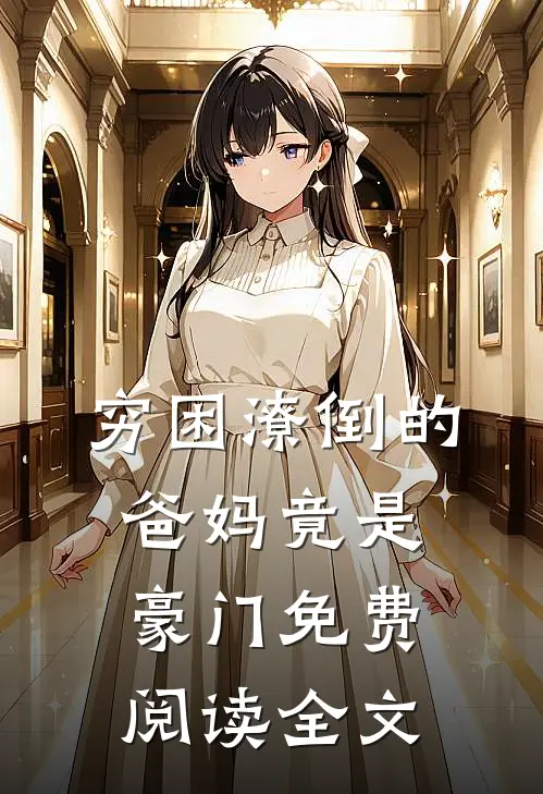 穷困潦倒的爸妈竟是豪门免费阅读全文