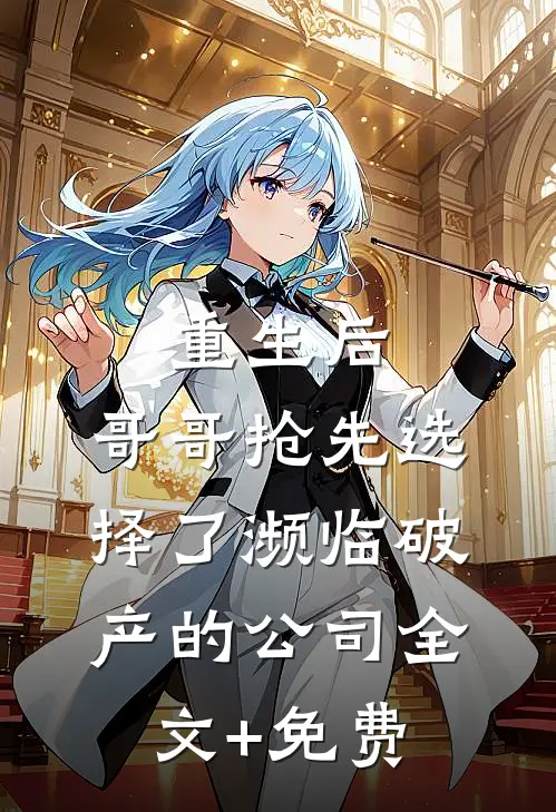 重生后，哥哥抢先选择了濒临破产的公司全文+免费