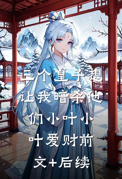 三个皇子想让我暗杀他们小叶小叶爱财前文+后续