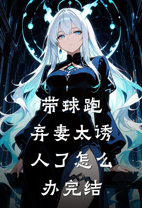 带球跑：弃妻太诱人了怎么办完结