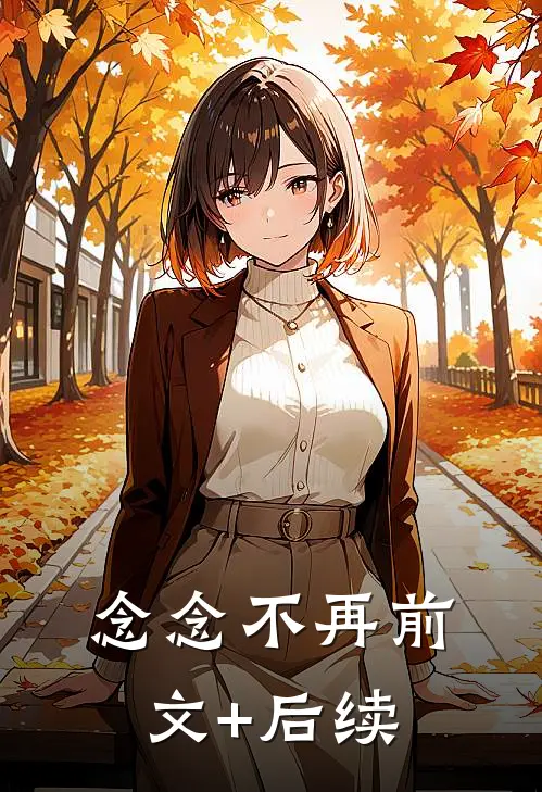 念念不再前文+后续