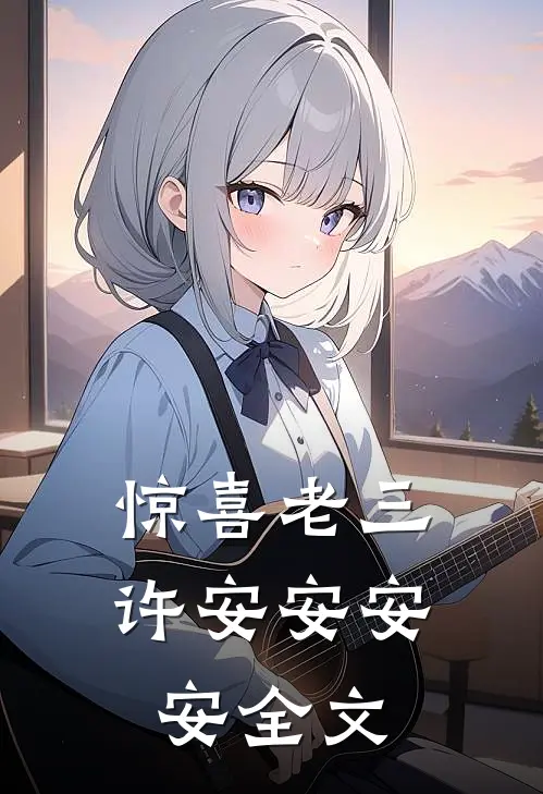 惊喜老三许安安安安全文