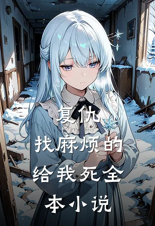 复仇：找麻烦的给我死全本小说