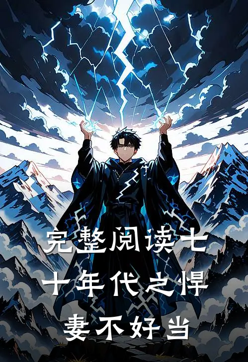 完整阅读七十年代之悍妻不好当