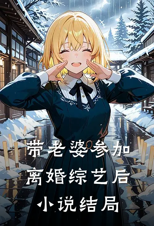 带老婆参加离婚综艺后小说结局