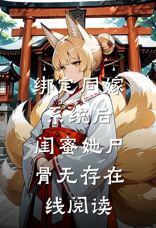 绑定同嫁系统后，闺蜜她尸骨无存在线阅读