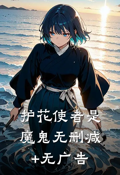 护花使者是魔鬼无删减+无广告
