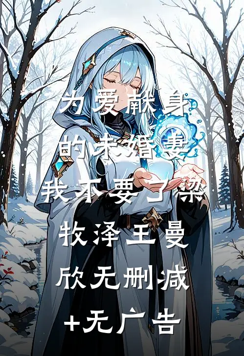 为爱献身的未婚妻，我不要了梁牧泽王曼欣无删减+无广告