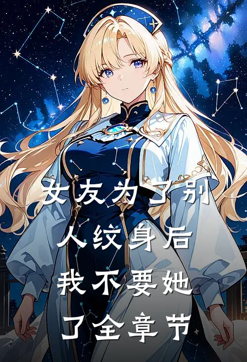 女友为了别人纹身后，我不要她了全章节