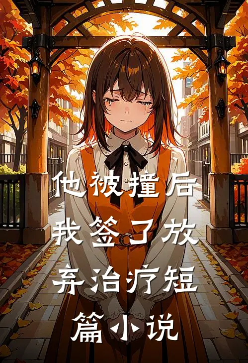 他被撞后，我签了放弃治疗短篇小说
