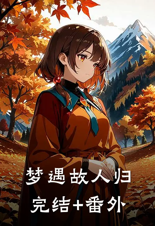 梦遇故人归完结+番外