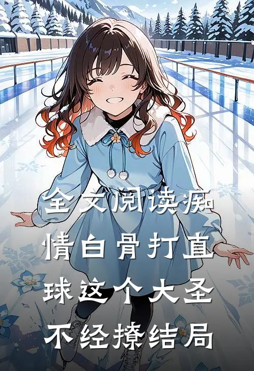 全文阅读痴情白骨打直球这个大圣不经撩结局