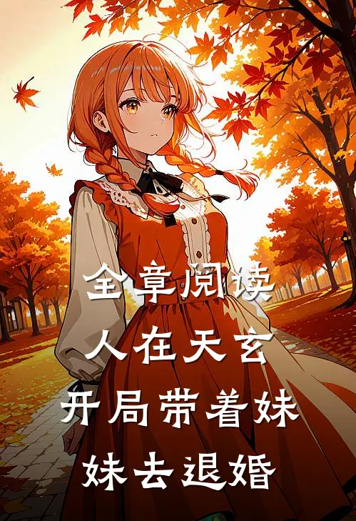 全章阅读人在天玄，开局带着妹妹去退婚