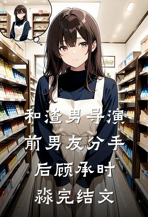 和渣男导演前男友分手后顾承时淼完结文