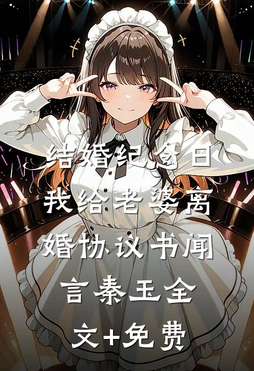 结婚纪念日，我给老婆离婚协议书闻言秦玉全文+免费