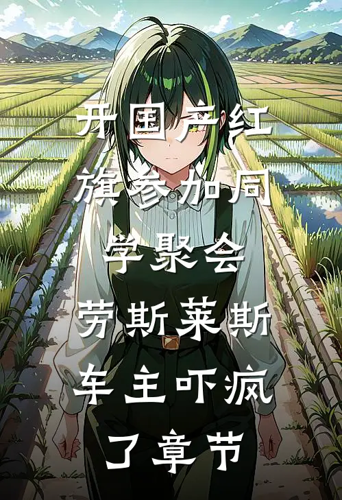 开国产红旗参加同学聚会，劳斯莱斯车主吓疯了章节