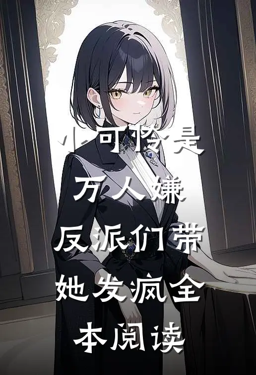 小可怜是万人嫌，反派们带她发疯全本阅读