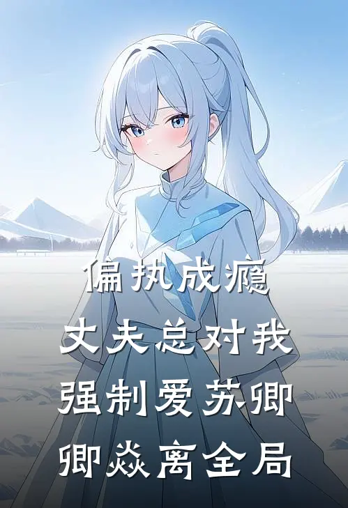 偏执成瘾：丈夫总对我强制爱苏卿卿焱离全局