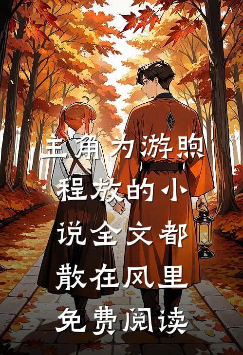 主角为游煦程放的小说全文都散在风里免费阅读