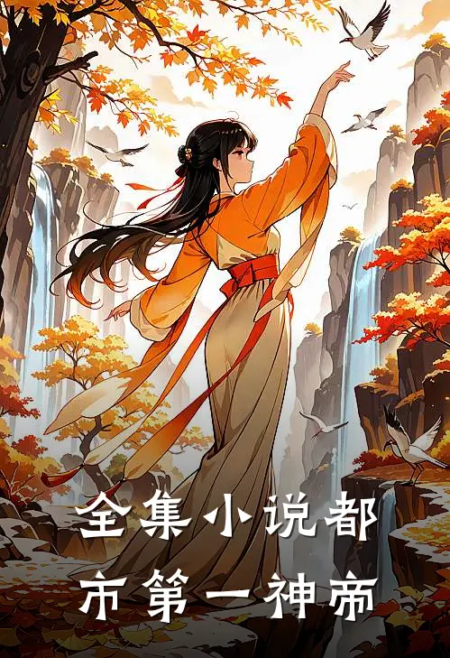 全集小说都市第一神帝