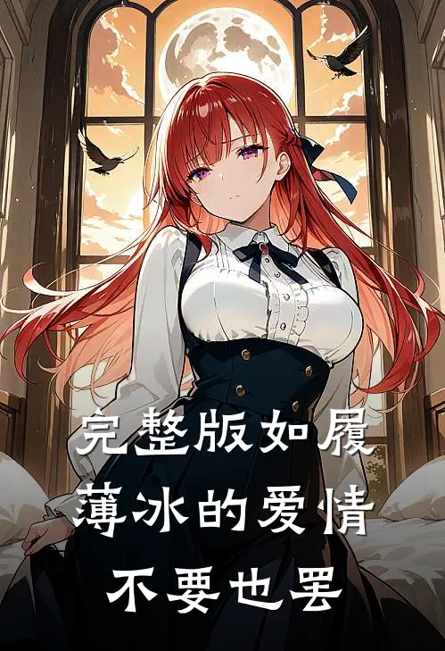 完整版如履薄冰的爱情，不要也罢