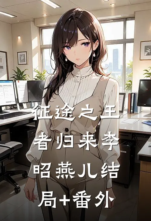 征途之王者归来李昭燕儿结局+番外
