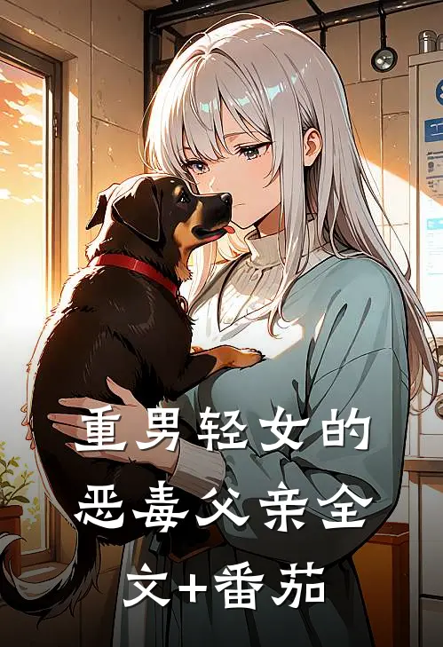 重男轻女的恶毒父亲全文+番茄