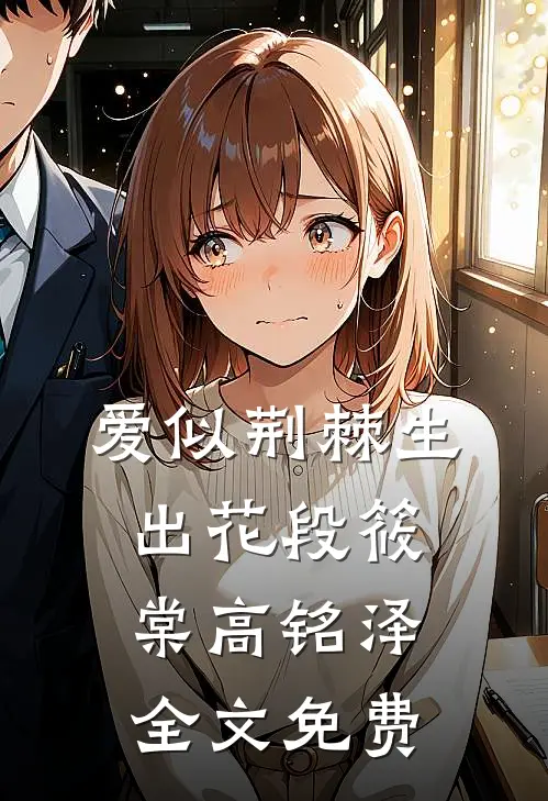 爱似荆棘生出花段筱棠高铭泽全文免费