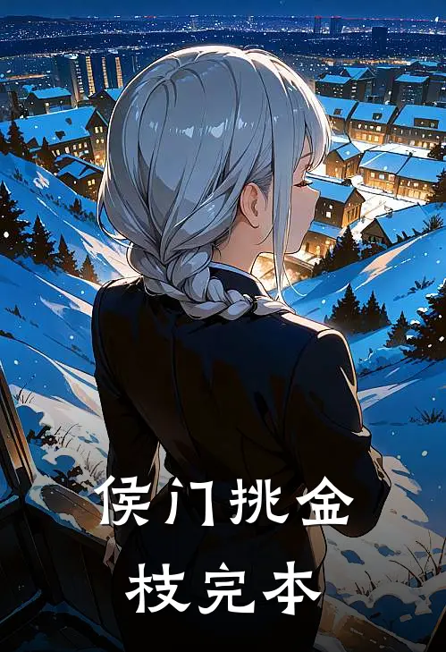 侯门挑金枝完本
