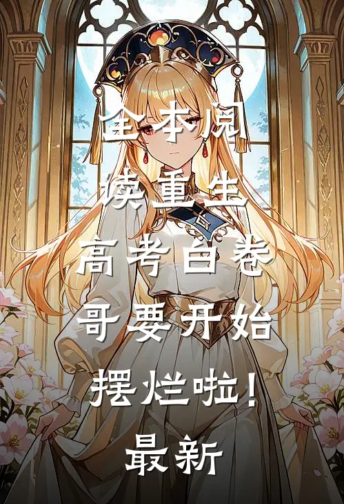 全本阅读重生:高考白卷,哥要开始摆烂啦!最新
